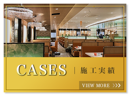 施工実績