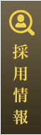 採用情報