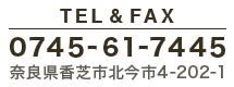 0745-61-7445 奈良県香芝市北今市4-202-1
